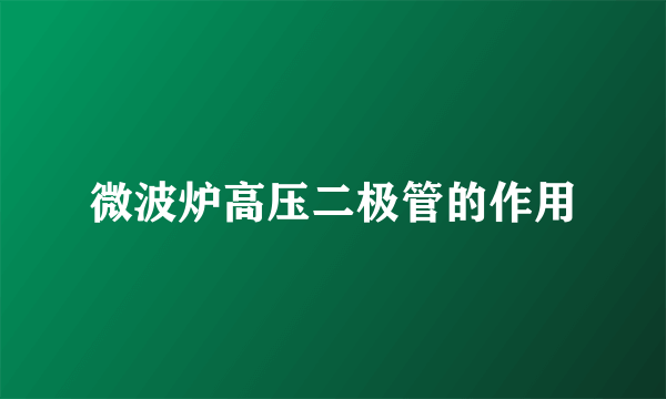 微波炉高压二极管的作用