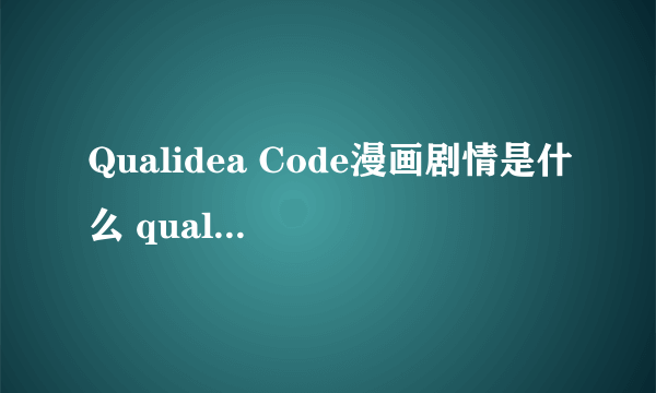 Qualidea Code漫画剧情是什么 qualidea code漫画结局