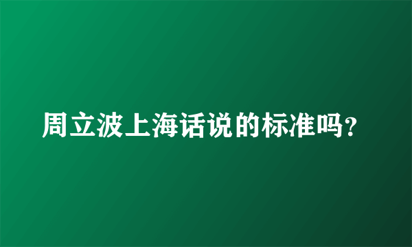 周立波上海话说的标准吗？