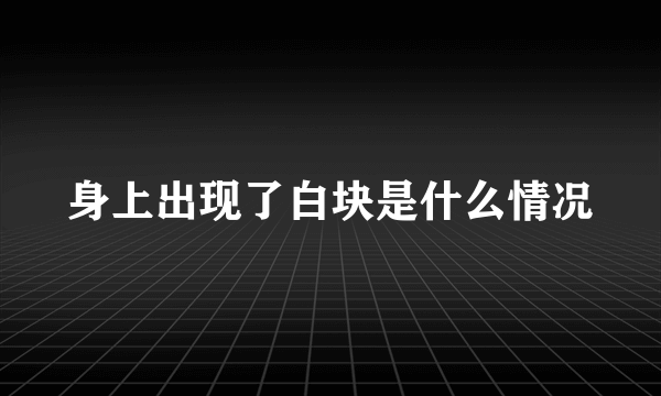 身上出现了白块是什么情况