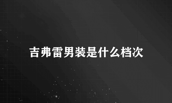 吉弗雷男装是什么档次