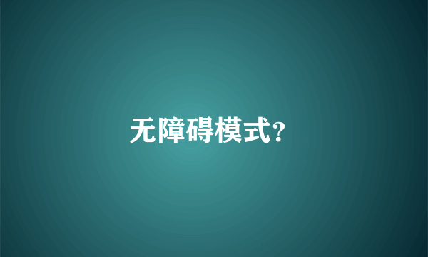 无障碍模式？