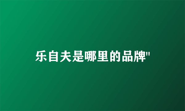 乐自夫是哪里的品牌