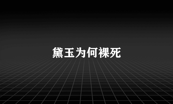 黛玉为何裸死