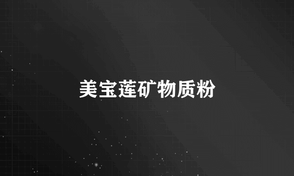 美宝莲矿物质粉