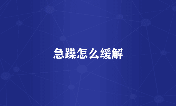 急躁怎么缓解