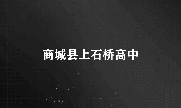 商城县上石桥高中
