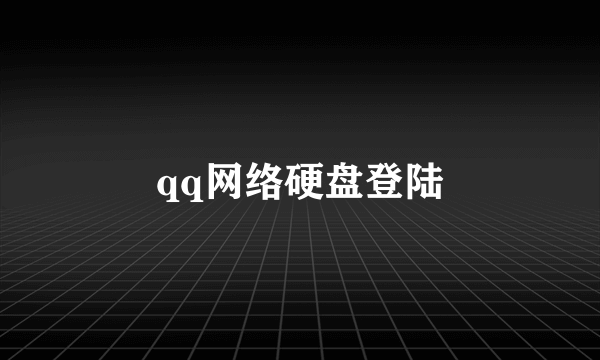 qq网络硬盘登陆