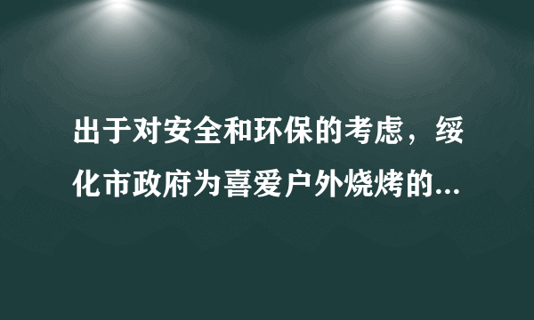 出于对安全和环保的考虑，绥化市政府为喜爱户外烧烤的市民提供了专门的场所。烧烤的主要燃料是木炭，已知木炭的热值是3.4×107J/kg，那么84g的木炭完全燃烧能放出    J热量，如果这些热量全部被水吸收，则能使温度为20℃，质量为17kg的水，温度升高到    ℃。