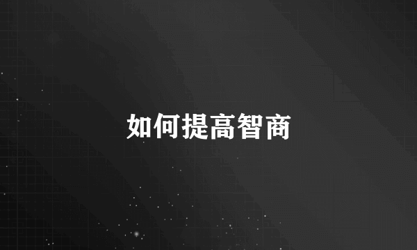 如何提高智商