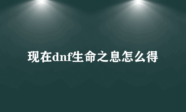 现在dnf生命之息怎么得