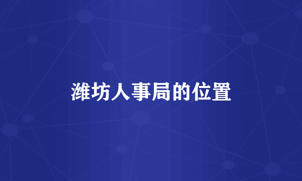 潍坊人事局的位置