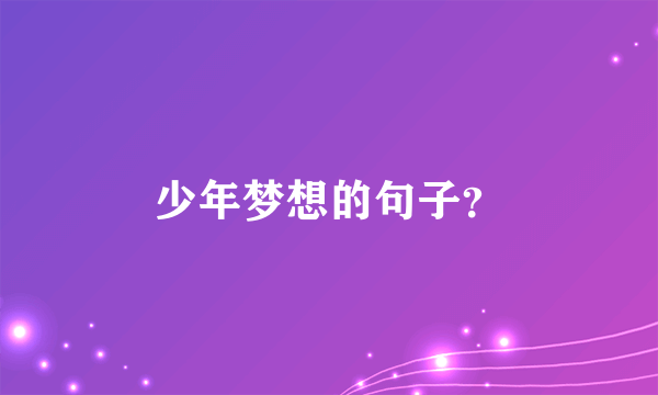少年梦想的句子？