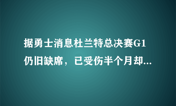 据勇士消息杜兰特总决赛G1仍旧缺席，已受伤半个月却反复推迟复出，他的伤病到底多重？