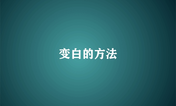 变白的方法