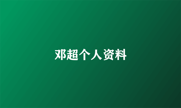 邓超个人资料