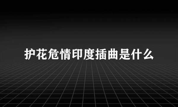 护花危情印度插曲是什么