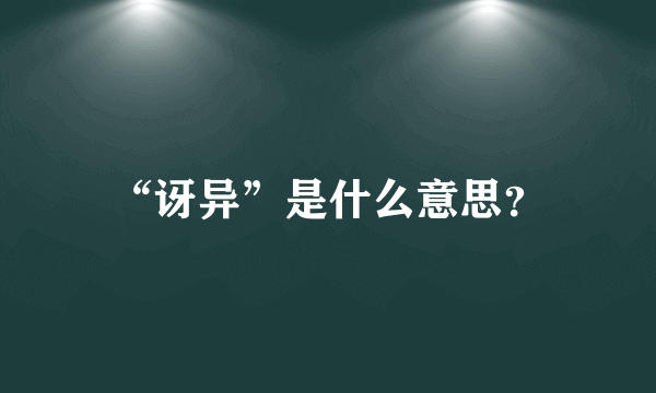“讶异”是什么意思？