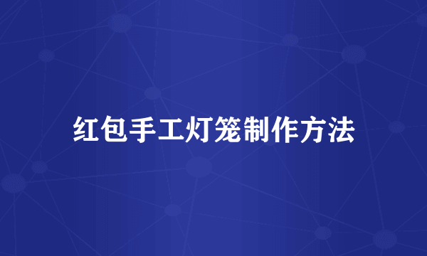 红包手工灯笼制作方法