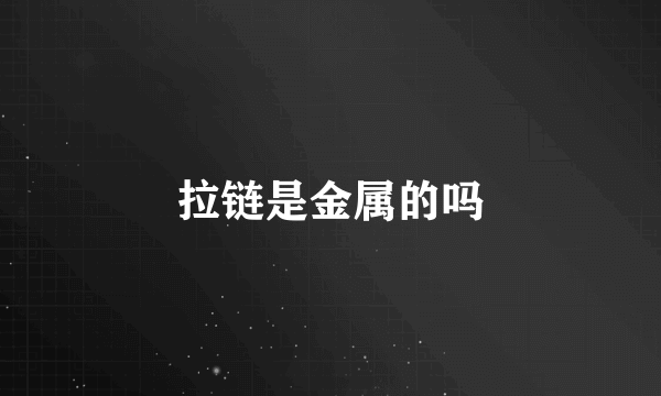 拉链是金属的吗