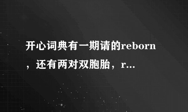 开心词典有一期请的reborn，还有两对双胞胎，reborn 唱的歌是什么名字啊