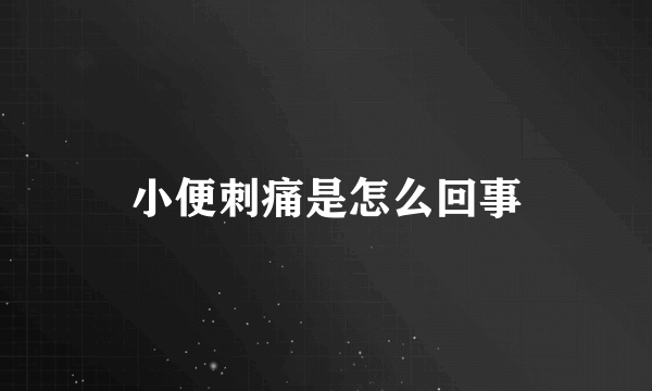 小便刺痛是怎么回事