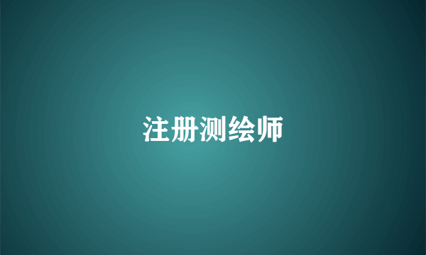 注册测绘师