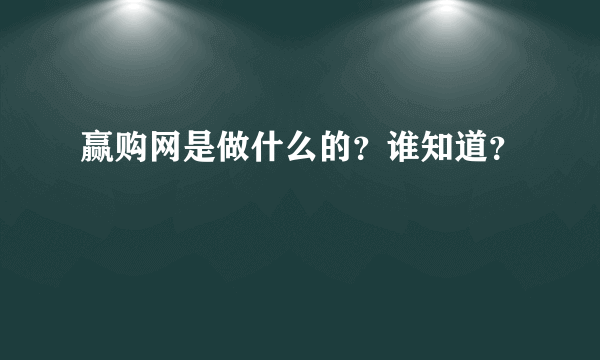 赢购网是做什么的？谁知道？