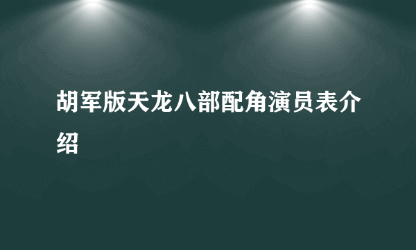 胡军版天龙八部配角演员表介绍