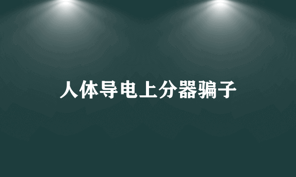 人体导电上分器骗子