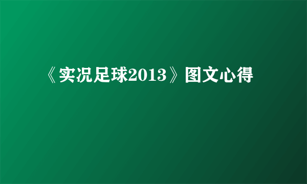 《实况足球2013》图文心得