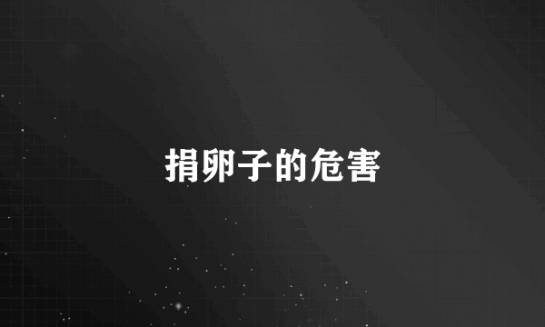 捐卵子的危害