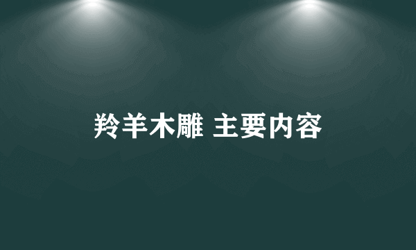 羚羊木雕 主要内容