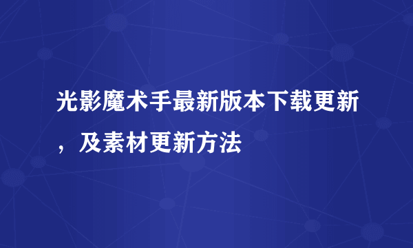 光影魔术手最新版本下载更新，及素材更新方法