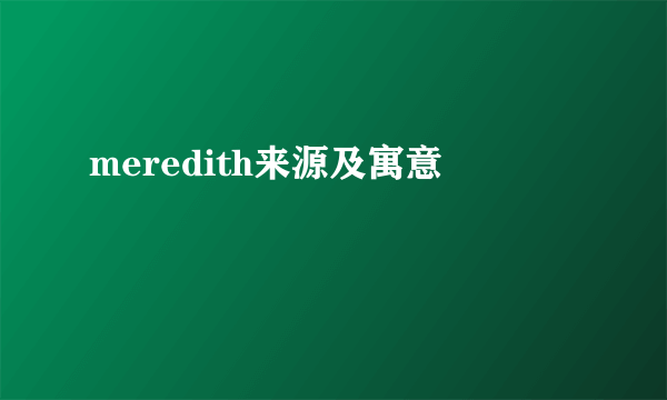 meredith来源及寓意