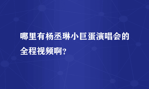 哪里有杨丞琳小巨蛋演唱会的全程视频啊？
