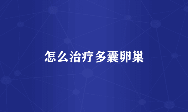 怎么治疗多囊卵巢