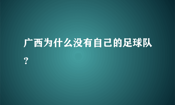 广西为什么没有自己的足球队？