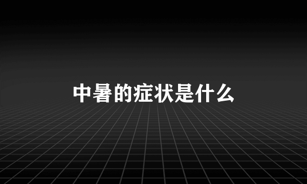 中暑的症状是什么