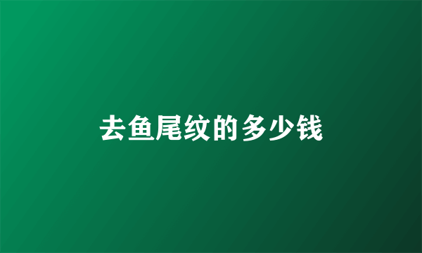 去鱼尾纹的多少钱