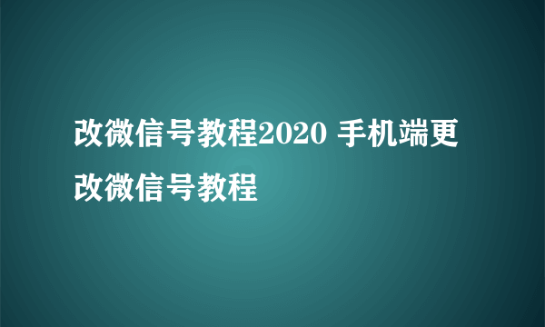改微信号教程2020 手机端更改微信号教程