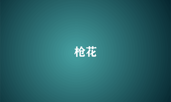 枪花