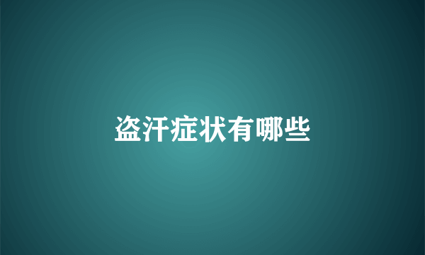 盗汗症状有哪些