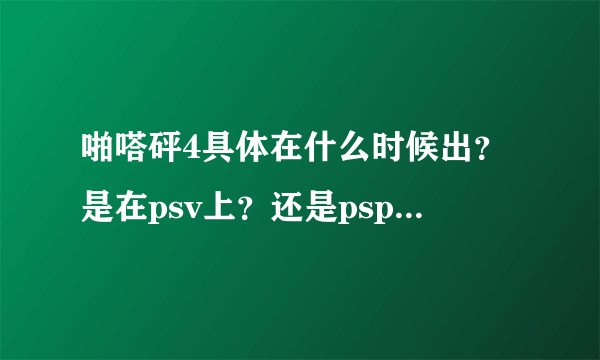 啪嗒砰4具体在什么时候出？是在psv上？还是psp上？还是其他的？