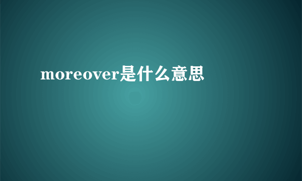 moreover是什么意思