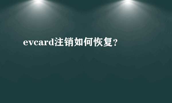 evcard注销如何恢复？