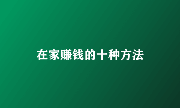 在家赚钱的十种方法