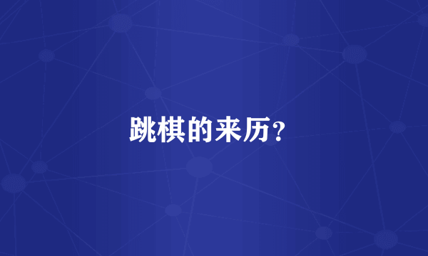 跳棋的来历？
