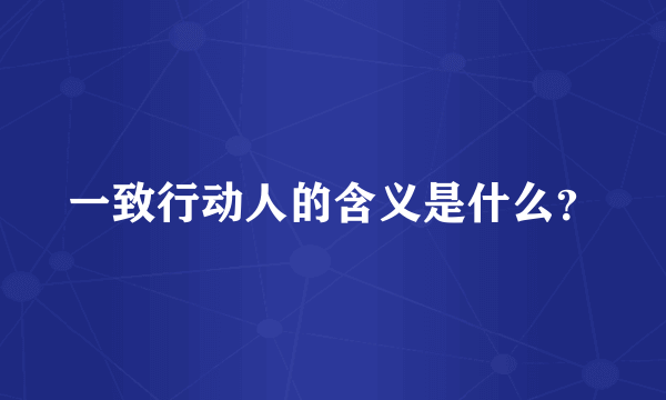 一致行动人的含义是什么？