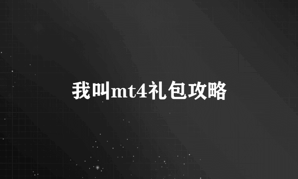 我叫mt4礼包攻略